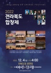 전북도민이 함께하는 전라북도 합창제 열려