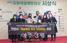 안산시, 국회자살예방대상 우수 지자체상 수상