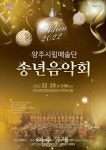 [경기 양주소식] 양주시, 10일 양주시립예술단 송년음악회 개최 外