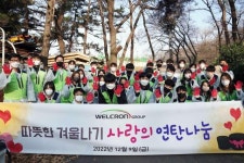 웰크론그룹, 소외 이웃에 나눔 봉사…연탄ㆍ겨울침구 기부