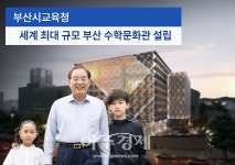 부산시교육청,세계 최대 규모 부산 수학문화관 설립...14일 개관