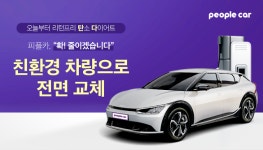 피플카, 편도 카셰어링 리턴프리 차량 친환경 모델로 전면 교체