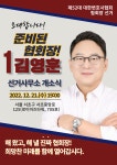 [서초동 레이스] 김영훈 변협회장 후보, 21일 선거사무소 개소식