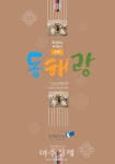 동해문화원, 북평원님답교놀이, 마당놀이 음악극으로 거듭나
