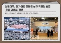 삼진어묵, 메가마트 동래점 신규 직영점 오픈 할인 이벤트 진행