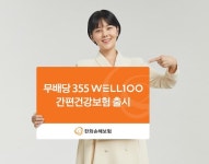 한화손보, 유병자 시장 공략 속도…무배당355 웰(WELL)100 간편건강보험 출시