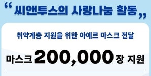 씨앤투스, 사랑의열매에 아에르 마스크 20만장 기부