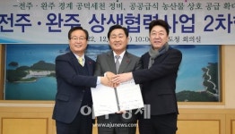 전북도·전주시·완주군, 상생협력사업 2개 추가 추진