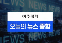 [아주경제 오늘의 뉴스 종합] 82억 면제 특사 이명박, 자택 귀가…젊은층의 기도 감사 외