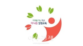 신경호 교육감, 아이들이 즐겁게 성장하는 강원교육 만들겠다 밝혀