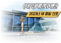 김해문화재단, 계묘년 새 출발 선포...지속가능한 지원