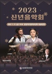 밀양아리랑아트센터2023년 신년음악회공연 개최