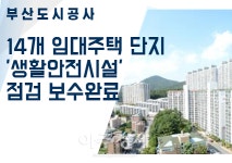 부산도시공사, 14개 임대주택 단지 '생활안전시설' 점검-보수완료 外