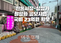 부산시, 전통시장·상점가 활성화 공모사업 국비 23억원 확보