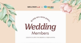 웰크론, 에이스와 웨딩 멤버십 제휴…침구·침대 한번에
