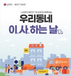 LG전자 베스트샵, 우리동네 이사하는 날 진행…이사 비용·가전 할인