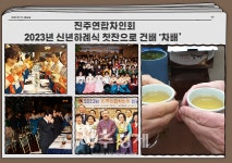 진주연합차인회,2023년 신년하례식...차배(茶杯)