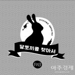 경기도박물관, 새해맞이 행사 달토끼를 찾아서 운영