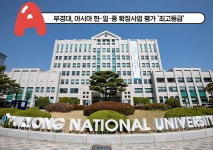 부경대, 캠퍼스 아시아 한‧일‧중 확장사업 평가 종합 A 획득
