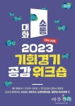 경기도, 소통과 공감 주제로 기회경기 공감 워크숍 개최...팀장급 500여명 참여
