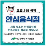 대구 북구, 일반‧휴게음식안심음식점지정업소 모집해