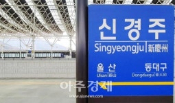 경주시, 신경주역→경주역 명칭 변경 속도 붙어