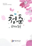 부여군, 성인문해교육 시화집청춘, 우리의 봄날발간