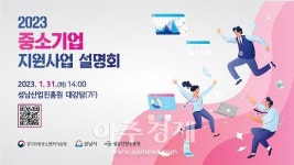 2023-0203-0054 | 성남산업진흥원, 2023년 중소기업 지원사업 설명회 개최