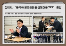[김해소식]김해시, 동북아 물류플랫폼 선제대응 TFT 출범 外