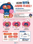 원강수 원주시장, 강원특별자치도 성공적 추진 위해 제주특별자치도 방문