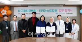 대구파티마병원, 아스트로젠과 헬스케어‧의료복지 업무협약 체결