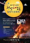 대구 달성군, 달성군민운동장… 정월대보름 달맞이 문화제 개최