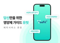 영양제 정보 한손에…유핏, 맞춤형 영양제 정보 서비스 베타 론칭