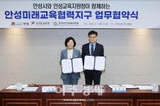 안성시-경기도교육청, 안성미래교육협력지구 업무 협약 체결