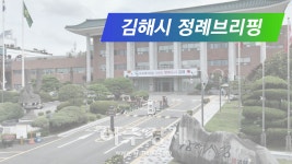[김해소식]김해시,청년정책 시행 368억 투입...청년이 살고 싶은 김해로 外