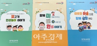 경기도교육청, 학생 성장 시기에 맞춘 인성교육 중요성 강조