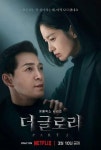 더 커진 송혜교 분노 담긴 더 글로리 파트2 예고편 공개