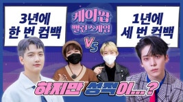 [케이팝밸런스게임] 아이돌의 적절한 컴백 텀은? 3년에 한 번 vs 1년에 세 번...밴드 루시 신광일 최애 팬과 에이티즈 윤호 최애 팬의 대결