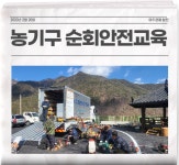 [합천소식] 합천군 농업기술센터, 농기계 순회안전교육 실시 外