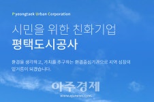 평택도시공사, 건설공사 지역업체 참여 기회 제공