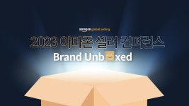 아마존 글로벌셀링, 2023 셀러 콘퍼런스 개최...글로벌 진출 지원