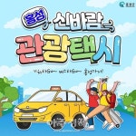 홍성군 신바람 관광택시, 기차타Go~ 버스타Go~ 홍성가자!