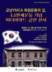 대구시, 교남YMCA 역사적 의미 기억… 3·1 만세운동 기념 전야
