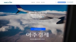 (주)여행을만들다, 국내 최초 B2B 여행상품 거래소 'MAKE A TRIP 1.0' 공개