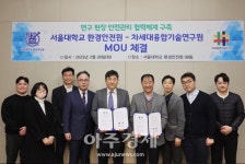 차세대융합기술연구원-서울대학교 환경안전원, 연구 현장 안전관리 협력체계 구축 위한 업무협약 체결