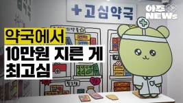[아주NEWs] 최고심 팝업스토어…약국 컨셉의 고심약국 후기