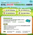 경기도, 치유농업서비스 김포·이천 등 4곳에서 시범 운영...전국 최초