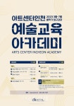 아트센터인천, 예술교육 아카데미 봄학기 강좌 오픈