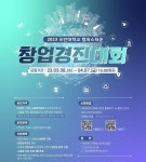 2023 국민대학교 캠퍼스타운 창업경진대회 실시