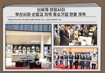 [부산 유통 소식]신세계 센텀시티, 부산시와 손잡고 지역 중소기업 판로 개척 外